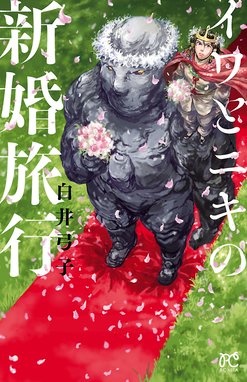 大阪環状結界都市 大阪環状結界都市 ２ 白井弓子 Line マンガ