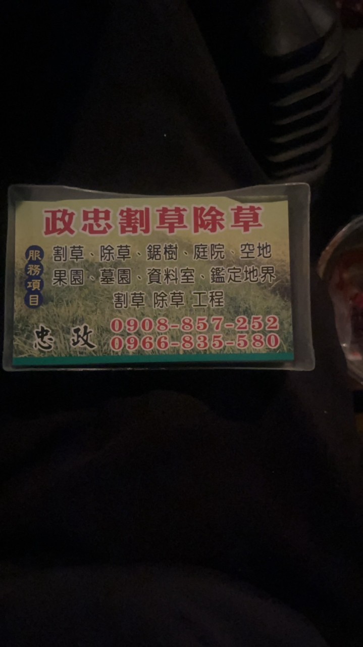 政忠 割草 除草