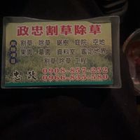 政忠 割草 除草