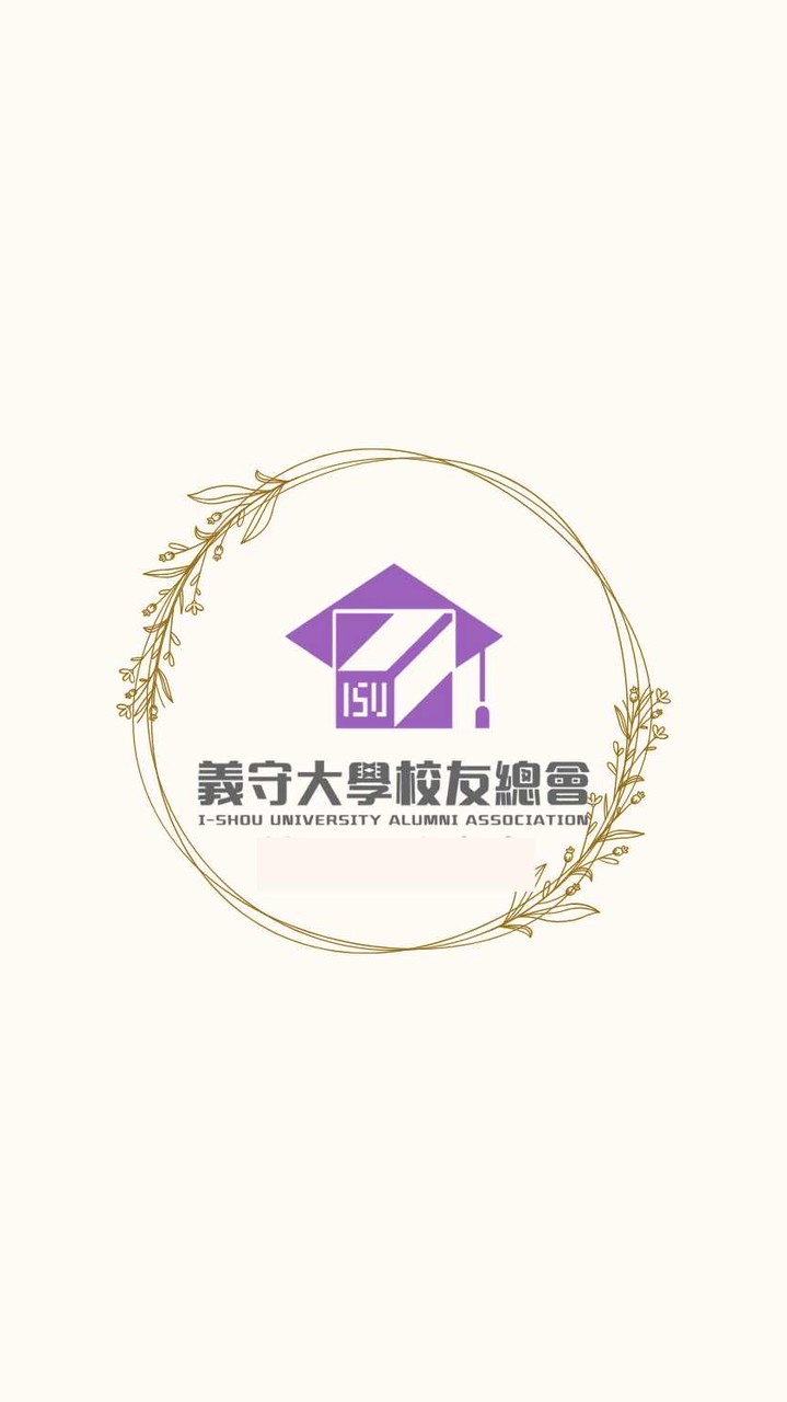 會員群-義守大學校友總會
