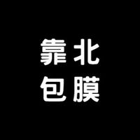 靠北包膜匿名社群