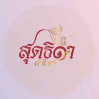สุดธิดา ผ้าไทย
