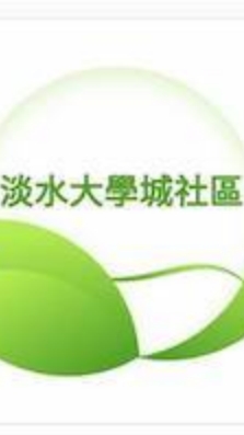 淡水大學城管委會