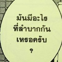 🔥ทีมงาน(real)