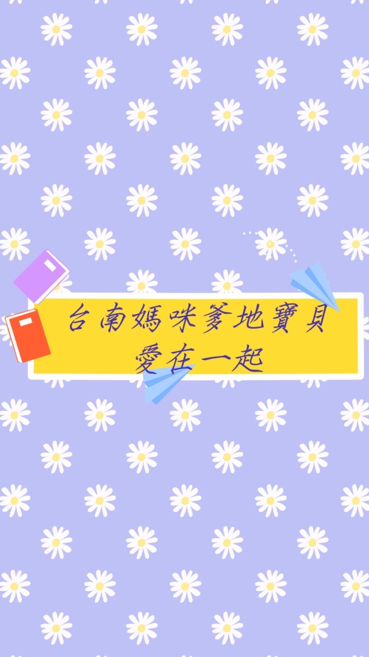 台南媽咪爹地寶貝愛在一起，育兒分享，母幼全新二手商品交流。（永康、東區、仁德