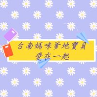 台南媽咪爹地寶貝愛在一起，育兒分享，母幼全新二手商品交流。（永康、東區、仁德