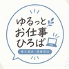 ゆるっとお仕事ひろば｜東久留米・清瀬周辺 ゆるっとなんかしよ