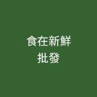 食在新鮮批發