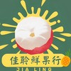 佳聆鮮果團購群