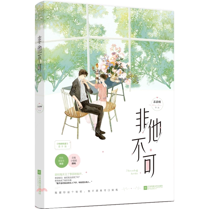 [79折]非他不可（簡體書）/蘇清綰