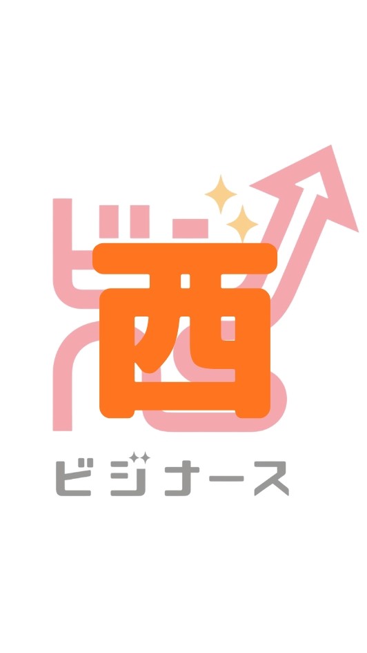 西ビジナースコミュニティ