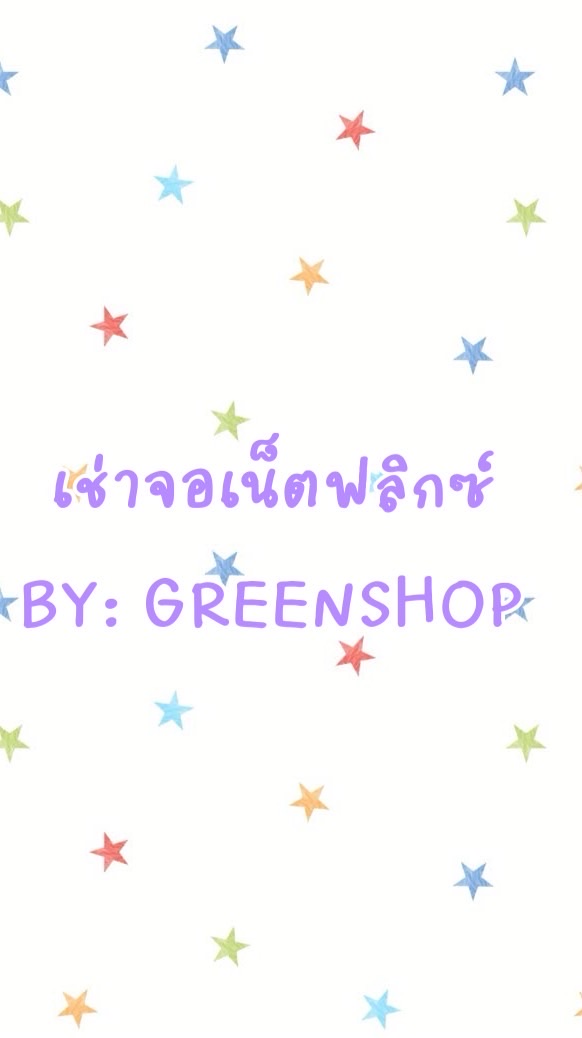 🟢 เช่าจอเน็ตฟลิกซ์ร้านกรีน 🟢