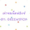 🟢 เช่าจอเน็ตฟลิกซ์ร้านกรีน 🟢