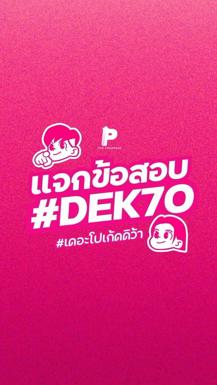 The Progress แจกข้อสอบ Dek70 กลุ่มหลัก