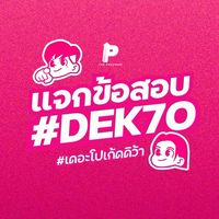 The Progress แจกข้อสอบ Dek70 กลุ่มหลัก