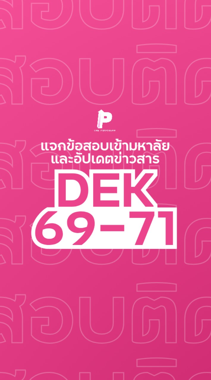 แจกข้อสอบเข้ามหาลัย อัปเดตข่าวสาร DEK69-71