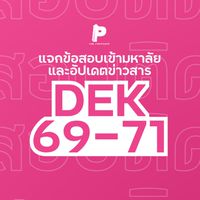 The progress แจกข้อสอบเข้ามหาลัย DEK69-71