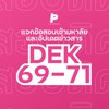 แจกข้อสอบเข้ามหาลัย อัปเดตข่าวสาร DEK69-71