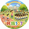 民小115學年107班