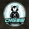 CH玩樂園🎡苗栗❤️
