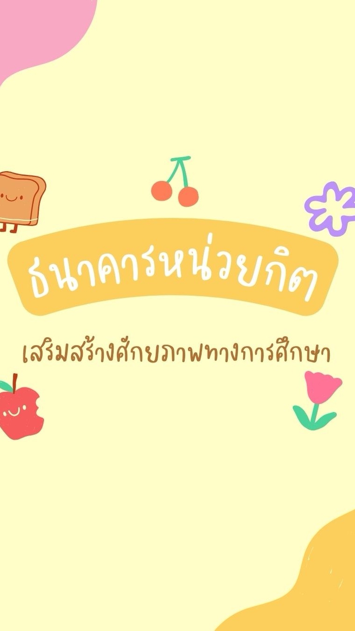 เสริมสร้างศักยภาพธนาคารหน่วยกิต