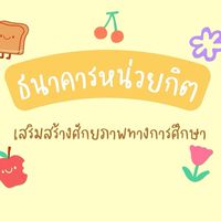 เสริมสร้างศักยภาพธนาคารหน่วยกิต