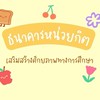 เสริมสร้างศักยภาพธนาคารหน่วยกิต