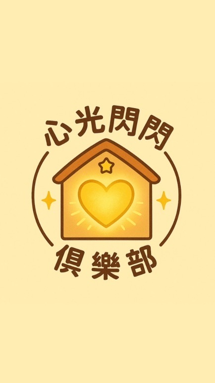 心光閃閃俱樂部