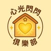 心光閃閃俱樂部
