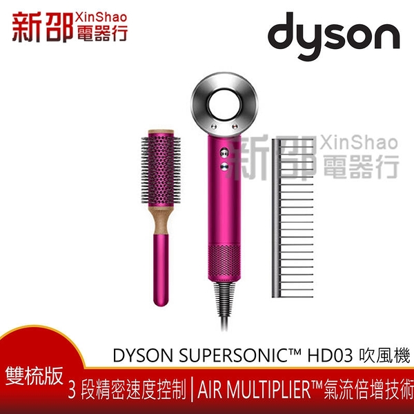 *~新家電錧~*【Dyson Supersonic™ 吹風機 HD03】桃紅色 專用透氣髮捲梳及順髮 【實體店面】
