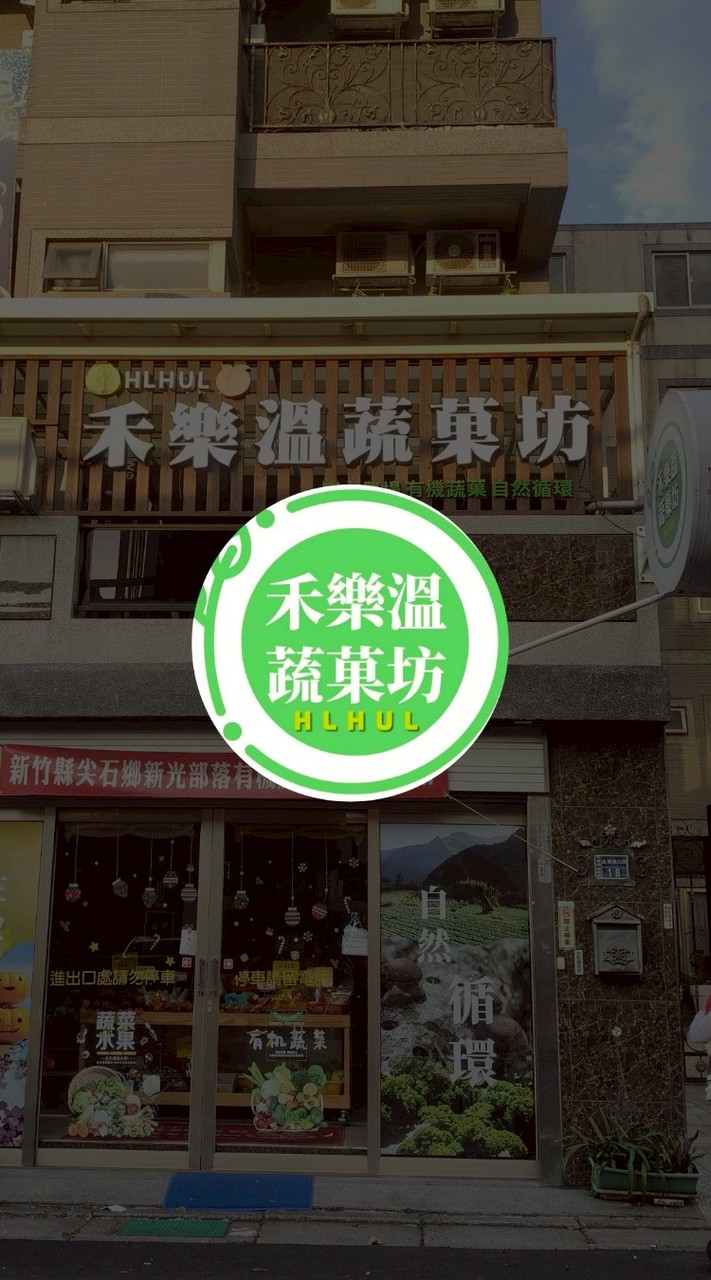 禾樂溫蔬菓坊