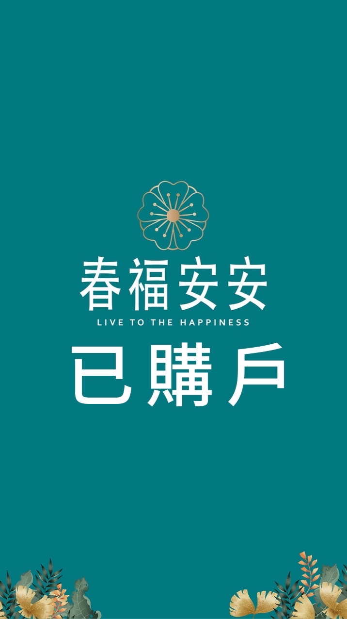 春福安安已購戶