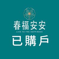春福安安已購戶