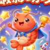 蝦影助攻-認知分享