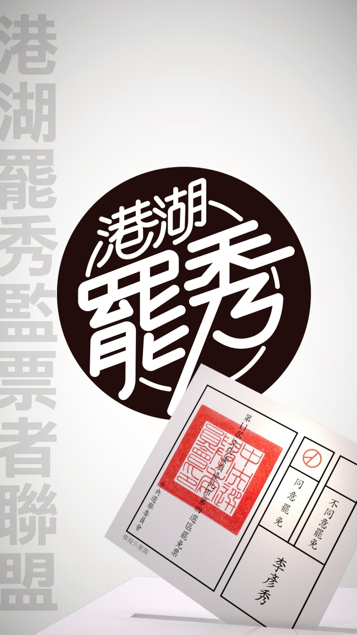 港湖罷秀監票者聯盟