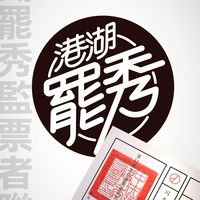 港湖罷秀監票者聯盟