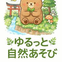 🌿ゆるっと自然あそび🌿北海道