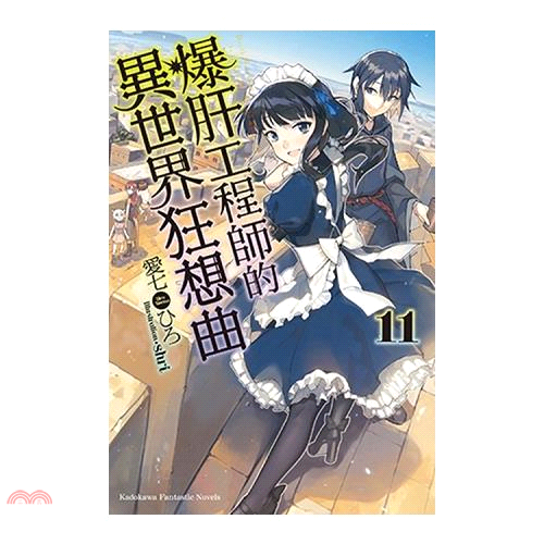 書名：爆肝工程師的異世界狂想曲11系列：Kadokawa Fantastic Novels定價：280元ISBN13：9789575640088出版社：台灣角川作者：愛七ひろ 作；shri 繪譯者：蔡