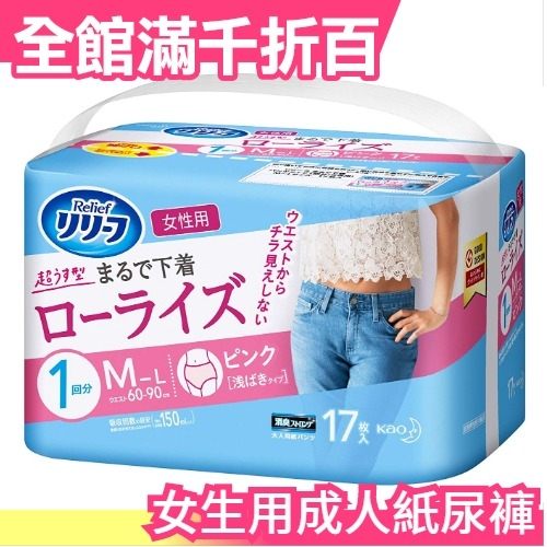 【17枚入】日本製 花王 kao Relief 樂立舒 女生用 低腰超薄型成人紙尿褲 M-L號【小福部屋】