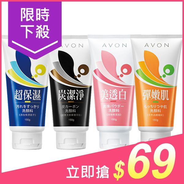 AVON 雅芳 超保濕／炭潔淨／美透白／彈嫩肌 洗面乳(150g) 4款可選【小三美日】$99