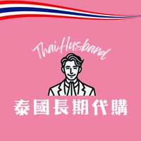 🇹🇭 曼生活選物｜泰國人夫