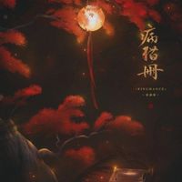 ʻ ↝ ❁ ▌ฤทัยเคียงชะตาหงสาเคียงบัล​ลังก์ ❨ โรลจีนโบราณ ❩ ⊰