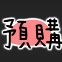 ✨貴族棲息地✨