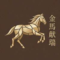 馬行股市-金馬獻瑞²