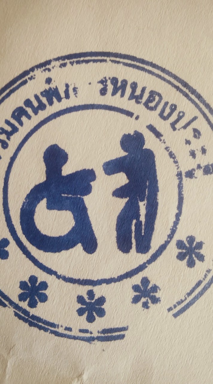 ชมชมรมคนพิการหนองประดู่