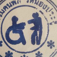 ชมชมรมคนพิการหนองประดู่