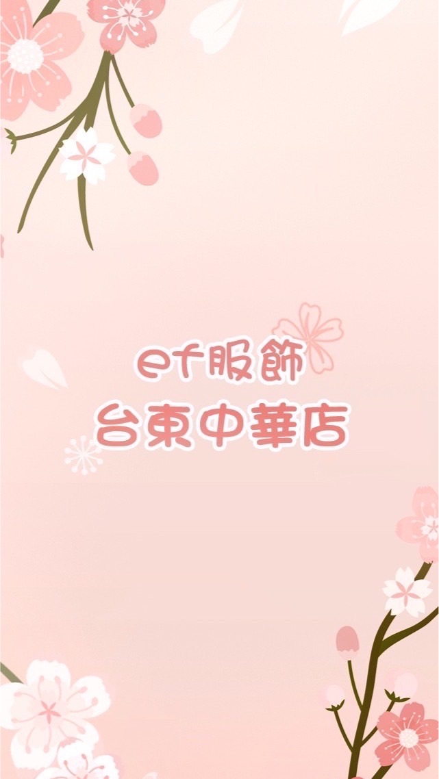 ef服飾（台東中華店）