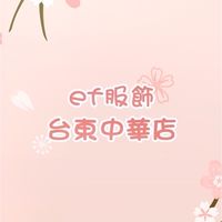 ef服飾（台東中華店）