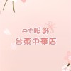 ef服飾（台東中華店）