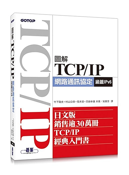 日文版銷售逾30萬冊，TCP/IP經典入門書 在TCP/IP出現之前，網路的目的...